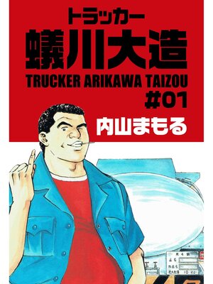 cover image of トラッカー蟻川大造1